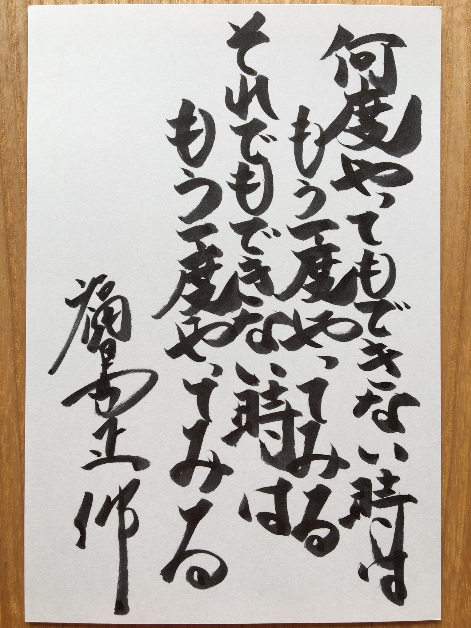 何度やってもできないときは（福島正伸さん筆文字） | 今治明徳中学校